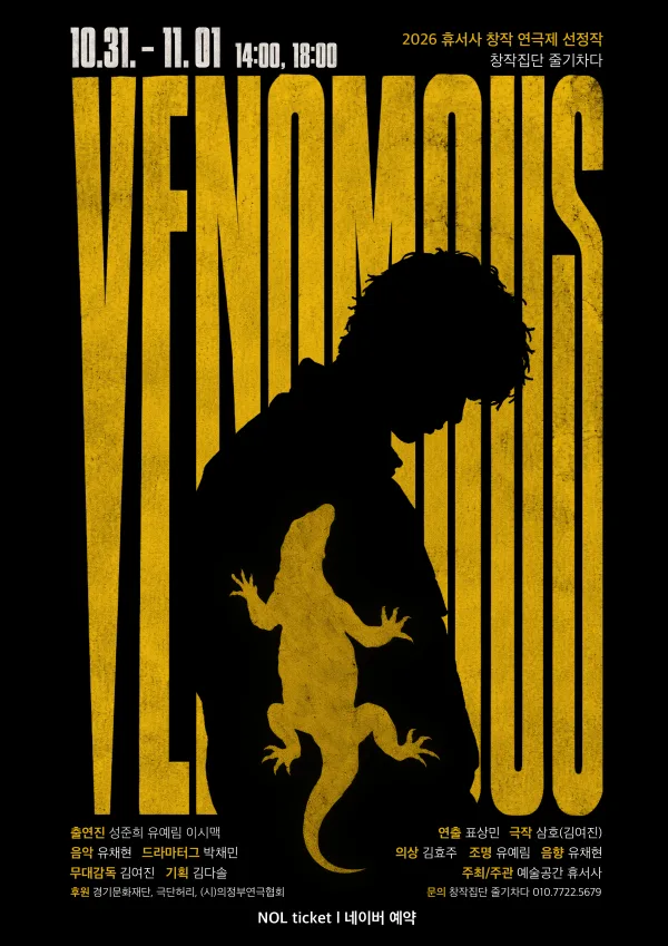 제2회 휴서사 창작연극제, VENOMOUS [의정부] 공식 포스터