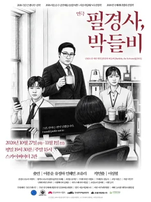 필경사, 박들비 [대학로] 공식 포스터