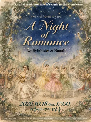 제9회 스완스발레단 정기공연: 레 실피드 & 나폴리 공식 포스터