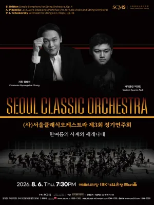 제3회 (사) 서울클래식오케스트라 정기연주회 공식 포스터