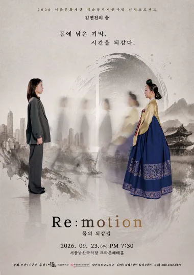 김연진의 춤, Re: motion 몸의 되감김 공식 포스터