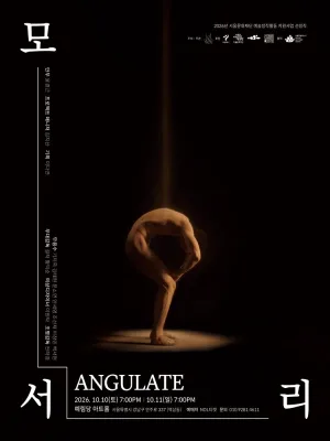 모서리 (ANGULATE) 공식 포스터