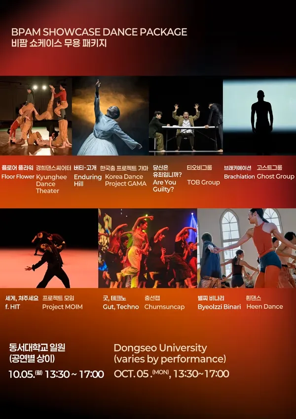 [패키지] 부산국제공연예술마켓 (BPAM) , 오피셜 쇼케이스: 무용 패키지 공식 포스터