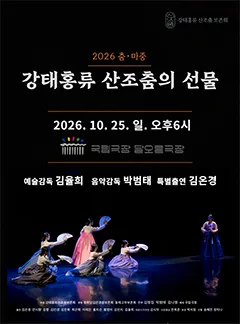 강태홍류 산조춤의 선물 공식 포스터