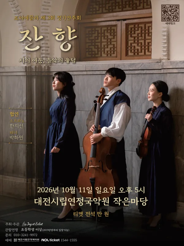 제3회 조이에끌라 정기 연주회 [대전] 공식 포스터
