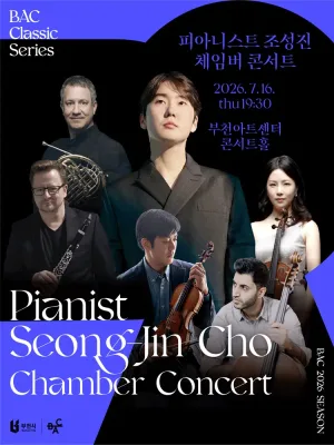 BAC 클래식시리즈, 피아니스트 조성진 체임버 콘서트 [부천] 공식 포스터