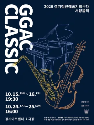 GGAC CLASSIC 경기청년예술기회무대, 서양음악 [수원] 공식 포스터