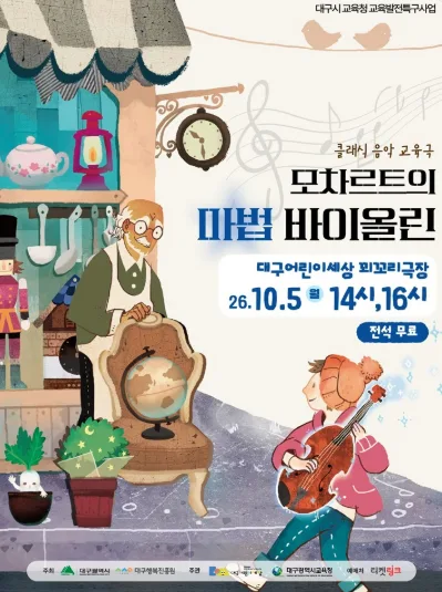 모차르트의 마법 바이올린 [대구] 공식 포스터