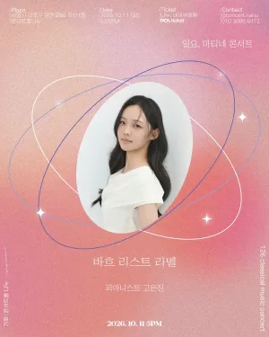 일요, 마티네 콘서트: 바흐 리스트 라벨, 피아니스트 고은진 공식 포스터