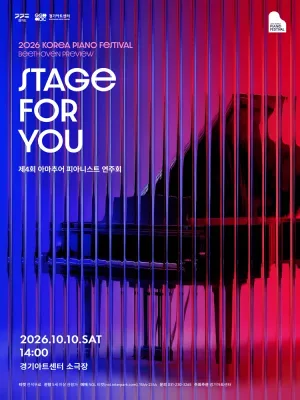 대한민국 피아노페스티벌, Stage for You 공식 포스터