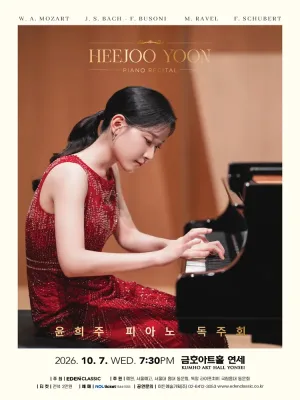 윤희주 피아노 독주회 공식 포스터