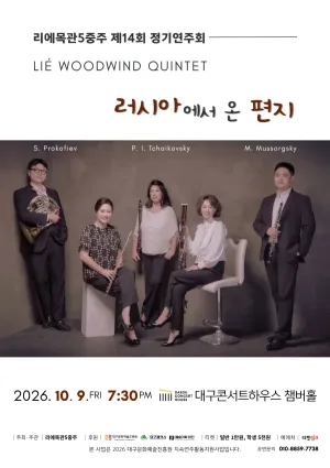 제14회 리에목관5중주 정기연주회 [대구] 공식 포스터