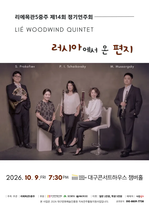제14회 리에목관5중주 정기연주회 [대구] 공식 포스터