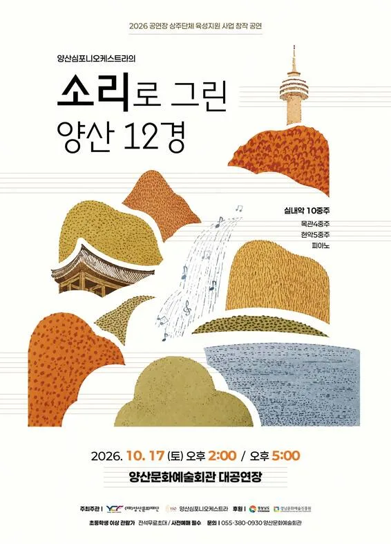 소리로 그린 양산 12경 [양산] 공식 포스터