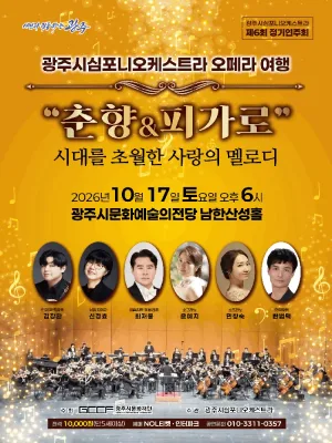제6회 광주시심포니오케스트라 정기연주회, 오페라 여행: 춘향 & 피가로 [경기 광주] 공식 포스터