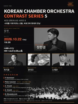 코리안챔버오케스트라 콘트라스트 시리즈 5 공식 포스터