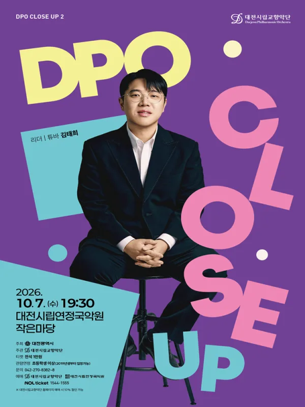 대전시립교향악단, DPO 클로즈업 2 공식 포스터