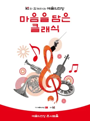 KT와 함께하는 예술의전당 마음을 담은 클래식 (7월) 공식 포스터