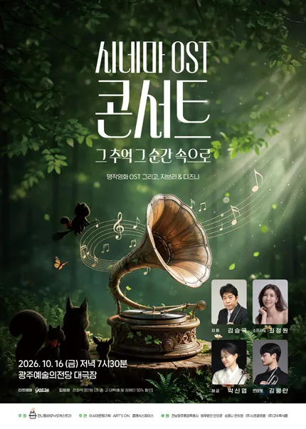 시네마 ost 콘서트: 그 추억 그 순간 속으로 [광주] 공식 포스터