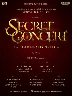 [패키지] 세종예술의전당 시크릿 콘서트 시즌4: 한 잔의 클래식 공식 포스터