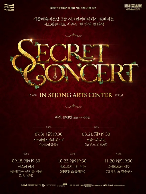 [패키지] 세종예술의전당 시크릿 콘서트 시즌4: 한 잔의 클래식 공식 포스터