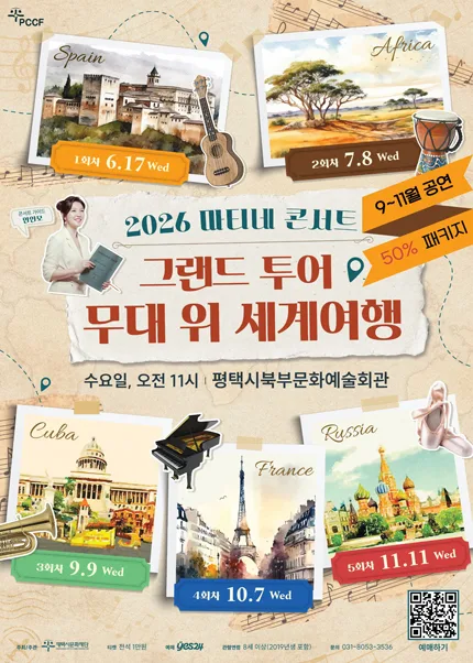 [패키지] 마티네 콘서트, 그랜드 투어 무대 위 세계여행 하반기 패키지 [평택] 공식 포스터