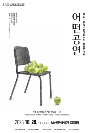 부산시립청소년교향악단 특별연주회: 어떤공연 공식 포스터