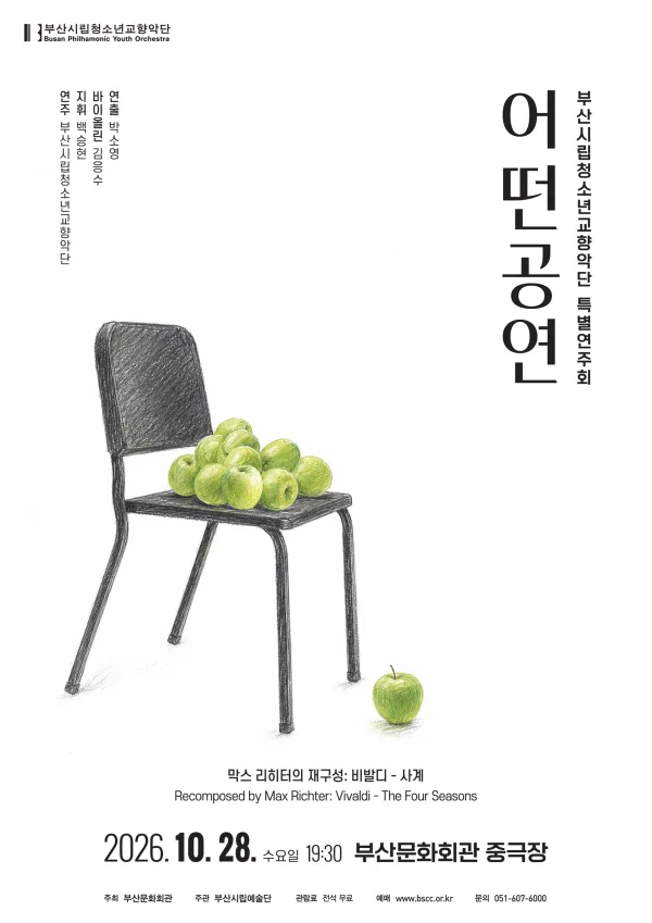 부산시립청소년교향악단 특별연주회: 어떤공연 공식 포스터