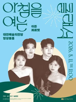아침을 여는 클래식, 이든 콰르텟 [대전] (8월) 공식 포스터