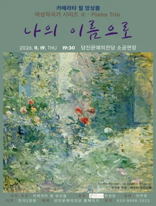 카메라타 필 앙상블 여성작곡가 시리즈 Ⅱ. Piano Trio: 나의 이름으로 [당진] 공식 포스터