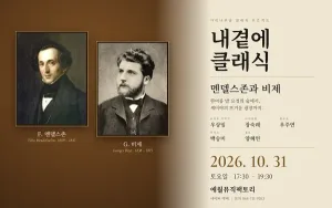 내곁에, 클래식: 멘델스존과 비제 [제주] 공식 포스터