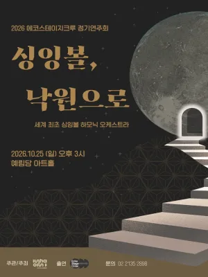 에코스테이지크루 정기연주회: 싱잉볼, 낙원으로 공식 포스터