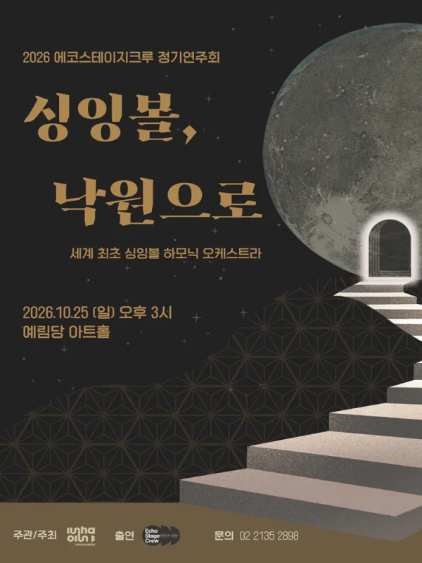 에코스테이지크루 정기연주회: 싱잉볼, 낙원으로 공식 포스터