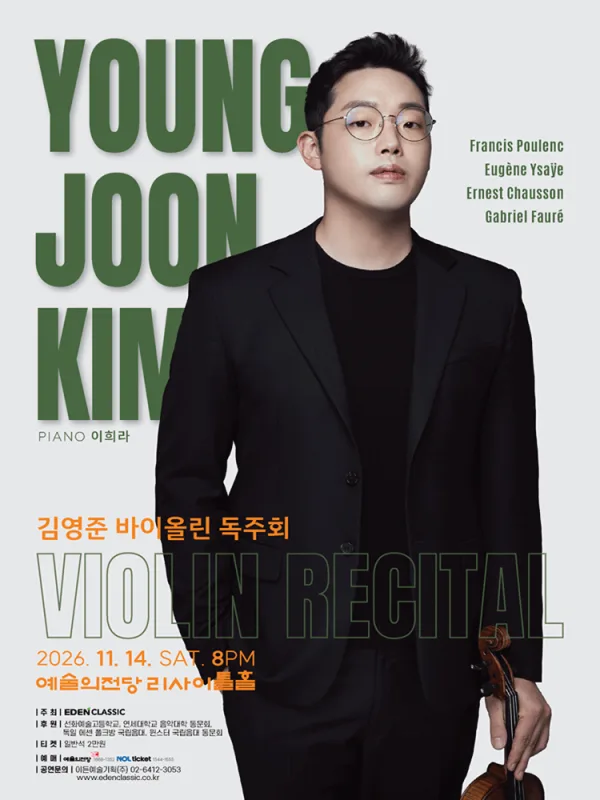 김영준 바이올린 독주회 공식 포스터