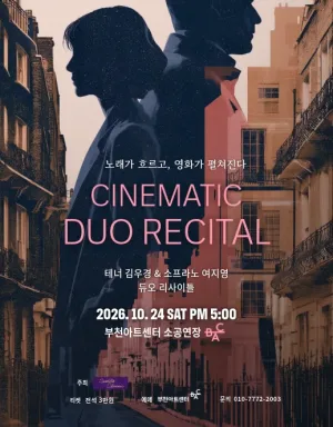 테너 김우경 & 소프라노 여지영 듀오 리사이틀: 노래가 흐르고, 영화가 펼쳐진다 [부천] 공식 포스터