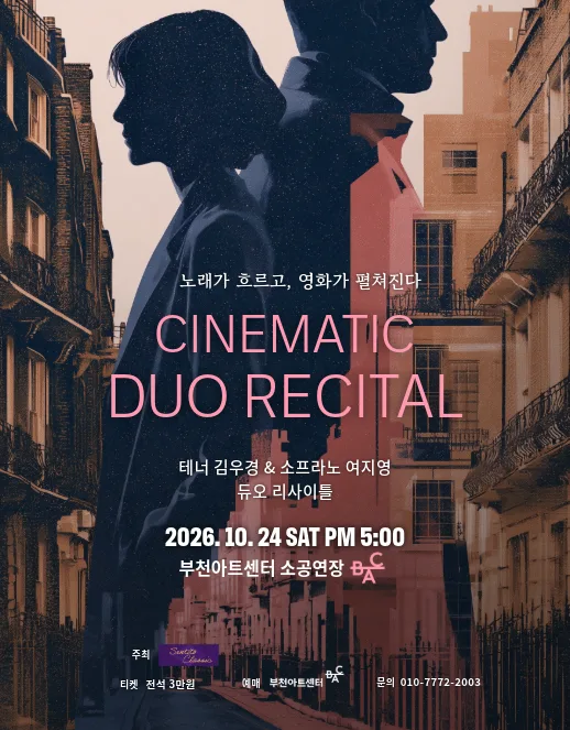테너 김우경 & 소프라노 여지영 듀오 리사이틀: 노래가 흐르고, 영화가 펼쳐진다 [부천] 공식 포스터