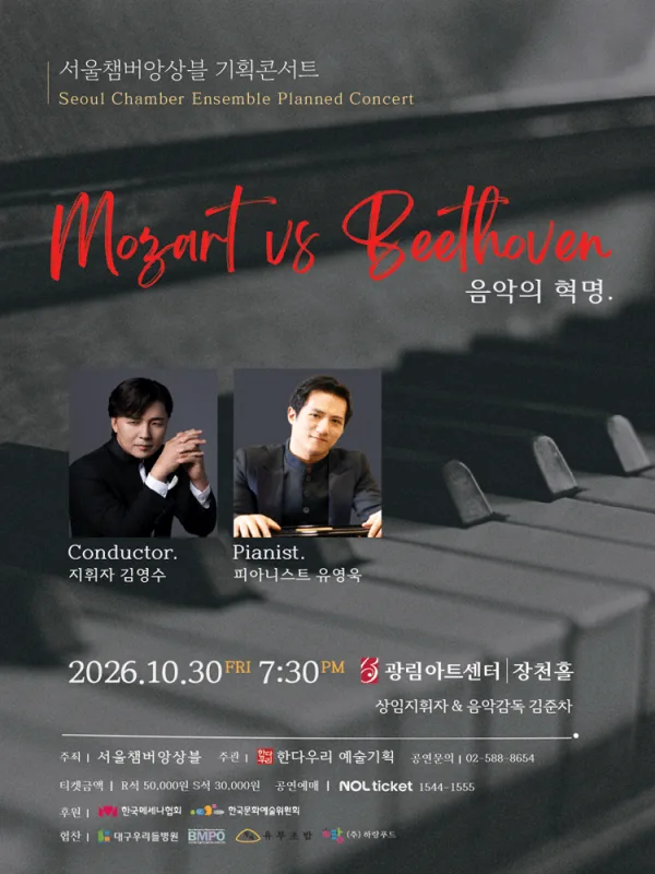 서울챔버앙상블 기획콘서트: 음악의 혁명 공식 포스터