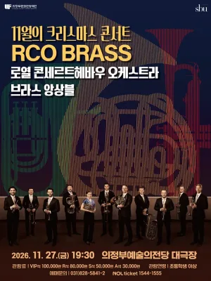 11월의 크리스마스 콘서트: 로열 콘세르트헤바우 오케스트라 브라스 앙상블 [의정부] 공식 포스터