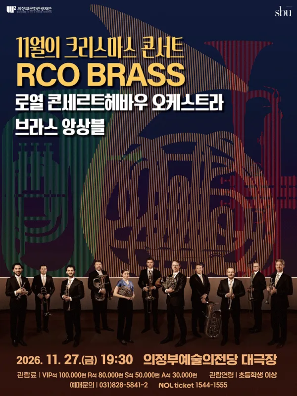 11월의 크리스마스 콘서트: 로열 콘세르트헤바우 오케스트라 브라스 앙상블 [의정부] 공식 포스터