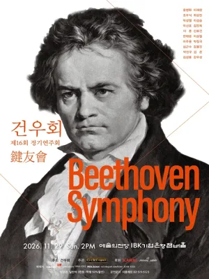 제16회 건우회 정기연주회: Beethoven Symphony 공식 포스터