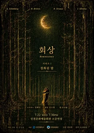 회상 시리즈 Ⅰ, 정화된 밤 [인천] 공식 포스터