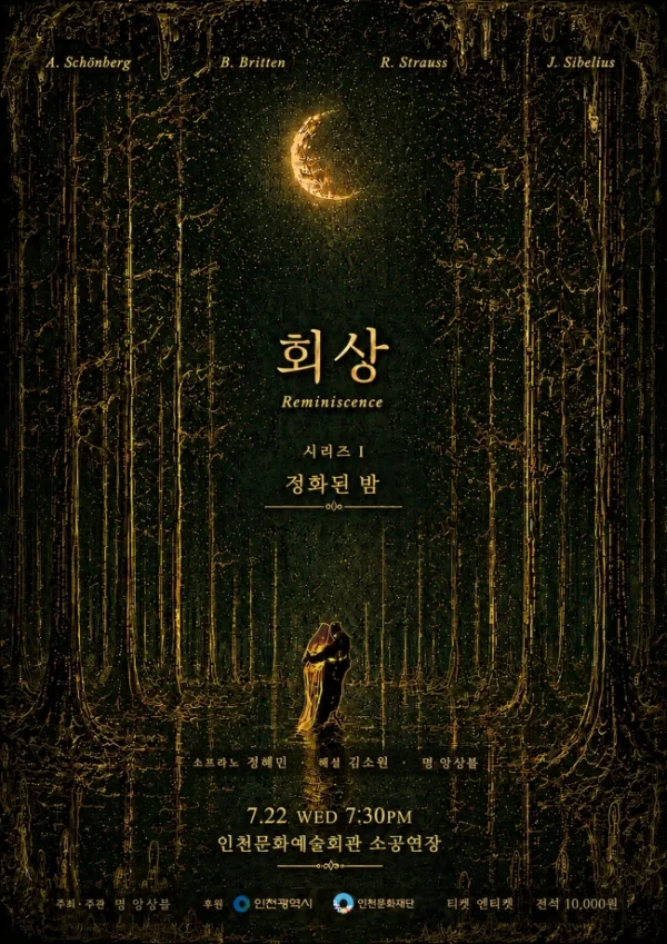 회상 시리즈 Ⅰ, 정화된 밤 [인천] 포스터