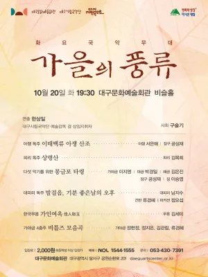 화요국악무대, 가을의 풍류 [대구] 공식 포스터