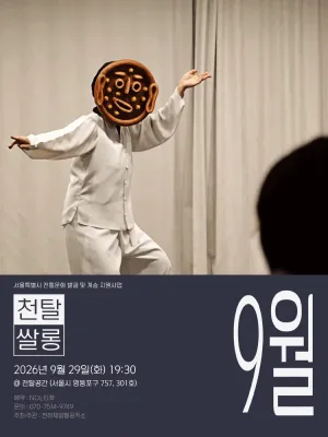 천탈쌀롱: 탈춤은 어떻게 오늘이 되는가? (9월) 공식 포스터