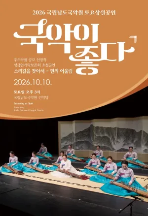 국립남도국악원 토요상설: 국악이 좋다, 성금연가락보존회 초청공연: 소리길을 찾아서, 현의 어울림 공식 포스터