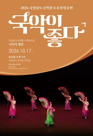 국립남도국악원 토요상설: 국악이 좋다, 국립남도국악원 국악연주단: 국악의 향연 공식 포스터