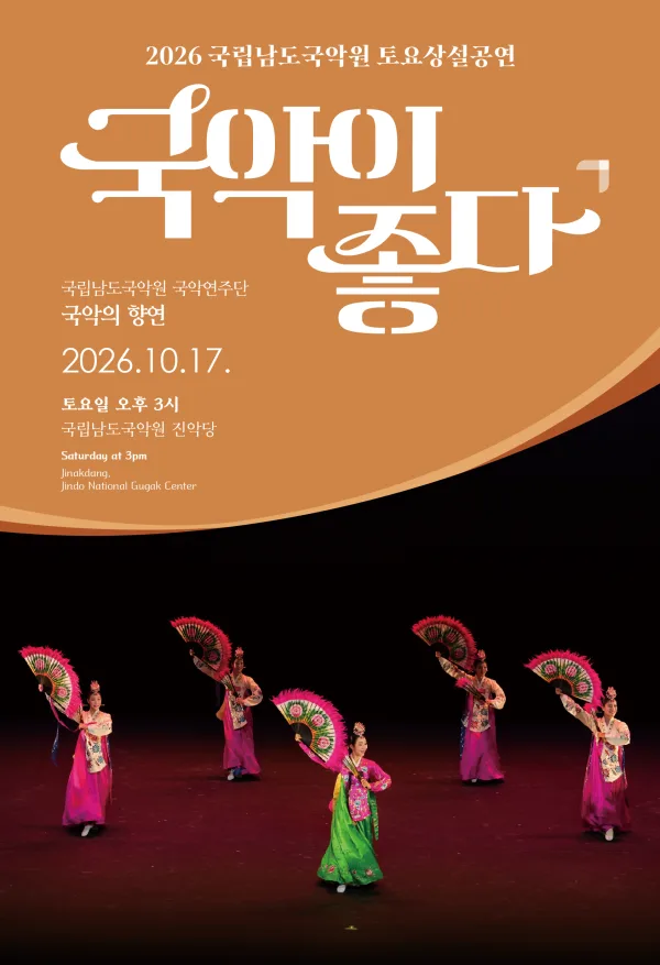국립남도국악원 토요상설: 국악이 좋다, 국립남도국악원 국악연주단: 국악의 향연 공식 포스터