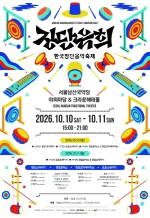 한국장단음악축제: 장단유희 (1일차) 공식 포스터