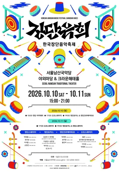 한국장단음악축제: 장단유희 (1일차) 공식 포스터