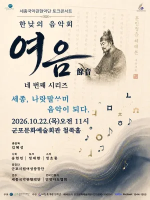 세종국악관현악단의 한낮의 음악회: 여음 Ⅳ. 세종, 나랏말싸미 음악이 되다 [군포] 공식 포스터